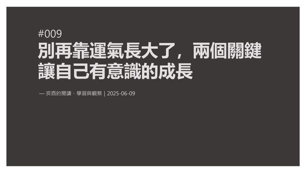 奕酉的閱讀、學習與觀察 #009｜別再靠運氣長大了，兩個關鍵讓自己有意識的成長