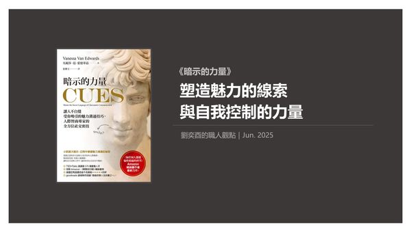 書選閱讀｜暗示的力量：塑造魅力的線索與自我控制的力量