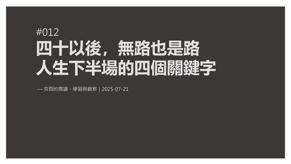 奕酉的閱讀、學習與觀察 #012｜四十以後，無路也是路：人生下半場的四個關鍵字：餘裕、掌舵、行動與決斷