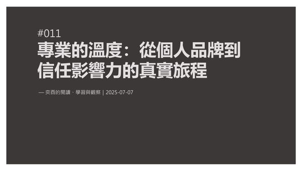 奕酉的閱讀、學習與觀察 #011｜專業的溫度：從個人品牌到信任影響力的真實旅程