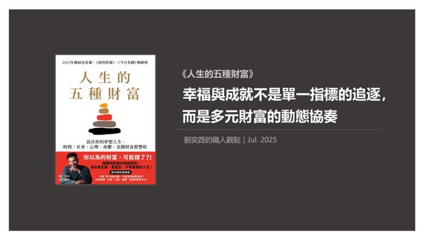 書選閱讀｜人生的五種財富：幸福與成就不是單一指標的追逐，而是多元財富的動態協奏