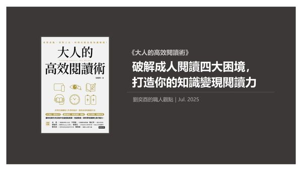書選閱讀｜大人的高效閱讀術：破解成人閱讀四大困境，打造你的知識變現閱讀力