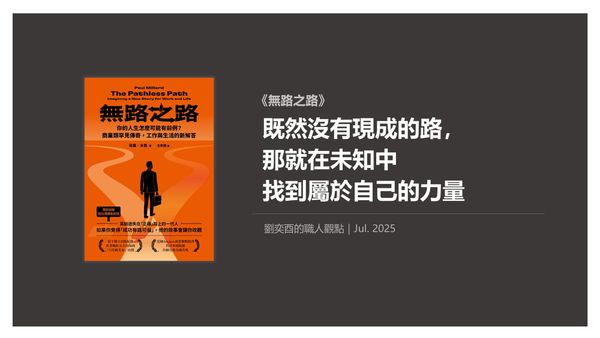 書選閱讀｜無路之路：既然沒有現成的路，那就在未知中找到屬於自己的力量