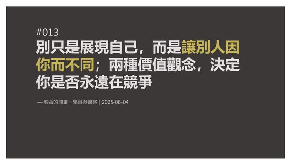 奕酉的閱讀、學習與觀察 #013｜別只是展現自己，而是讓別人因你而不同；兩種價值觀念，決定你是否永遠在競爭