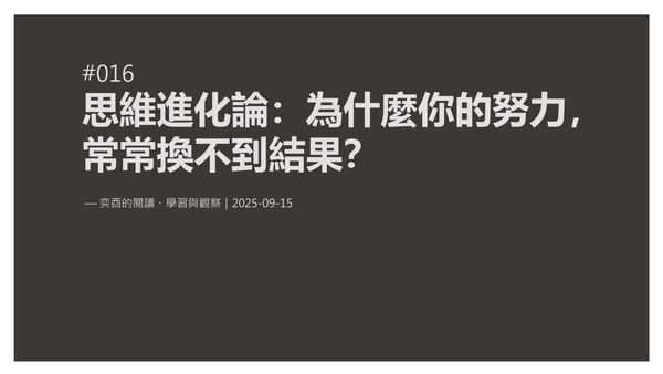 奕酉的閱讀、學習與觀察 #016｜思維進化論：為什麼你的努力，常常換不到結果？