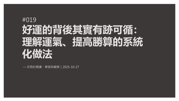 奕酉的閱讀、學習與觀察 #019｜好運的背後其實有跡可循：理解運氣、提高勝算的系統化做法