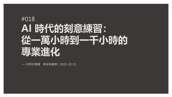 奕酉的閱讀、學習與觀察 #018｜AI 時代的刻意練習：從一萬小時到一千小時的專業進化