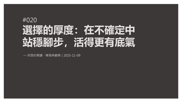 奕酉的閱讀、學習與觀察 #020｜選擇的厚度：在不確定中站穩腳步，活得更有底氣