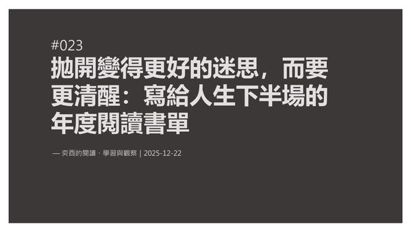奕酉的閱讀、學習與觀察 #023｜拋開變得更好的迷思，而要更清醒：一份寫給人生下半場的年度書單