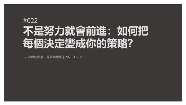 奕酉的閱讀、學習與觀察 #022｜不是努力就會前進：如何把每個決定變成你的策略？