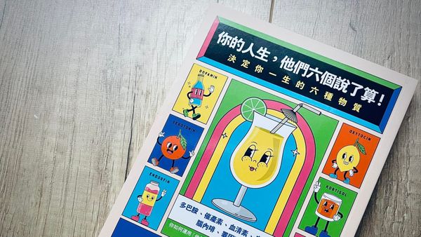 書選閱讀｜你的人生，他們六個說了算：如何設計內在化學，讓自由與自律共生