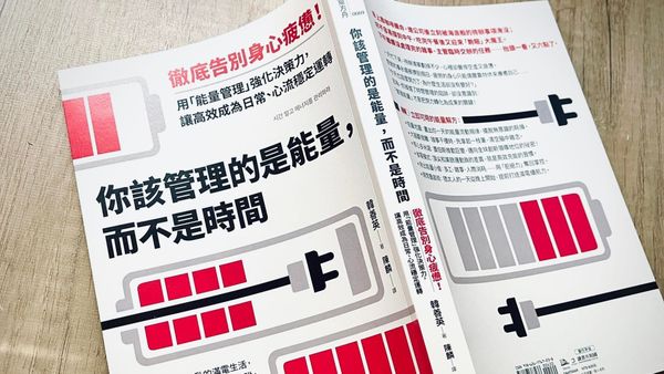 書選閱讀｜你該管理的是能量，而不是時間：時間有限、能量無價，找到自己的高效曲線並持續充能