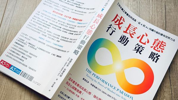 書選閱讀｜成長心態行動策略：跳出表現陷阱，踏入學習區加速成長