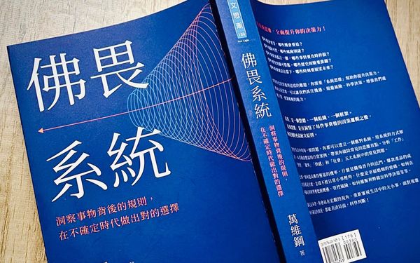書選閱讀｜佛畏系統：從畏果、畏因到畏系統，一個人真正成熟的三次覺醒