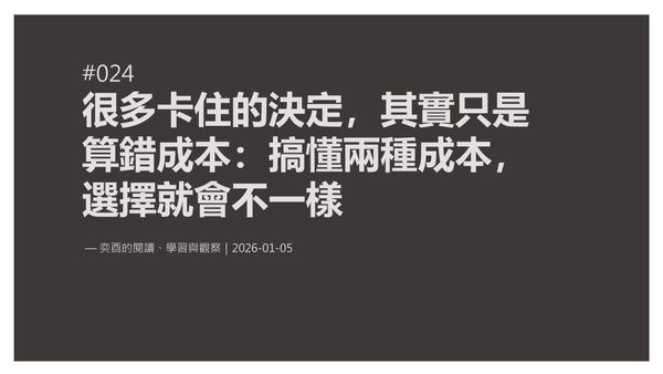 奕酉的閱讀、學習與觀察 #024｜很多卡住的決定，其實只是算錯成本：搞懂兩種成本，選擇就會不一樣