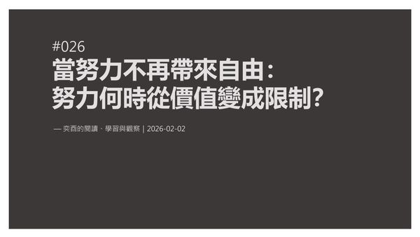 奕酉的閱讀、學習與觀察 #026｜當努力不再帶來自由：努力何時從價值變成限制？