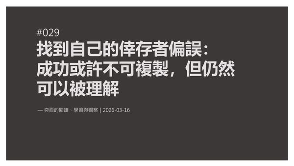 奕酉的閱讀、學習與觀察 #029｜找到自己的倖存者偏誤：成功或許不可複製，但仍然可以被理解