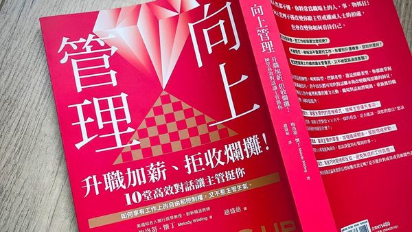 書選閱讀｜向上管理：十個準則向上協助主管成功，向下成就自己成長
