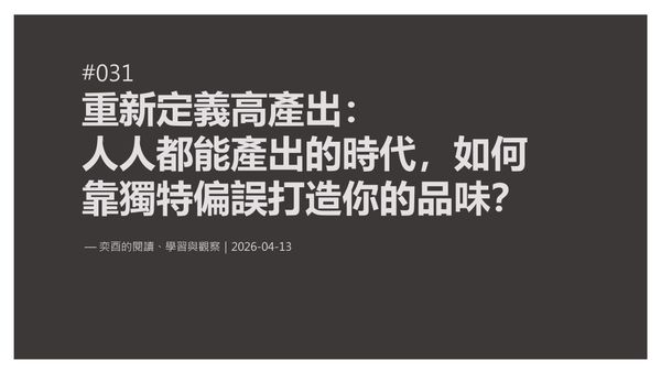 奕酉的閱讀、學習與觀察 #031｜重新定義高產出：人人都能產出的時代，如何靠獨特偏誤打造你的品味？