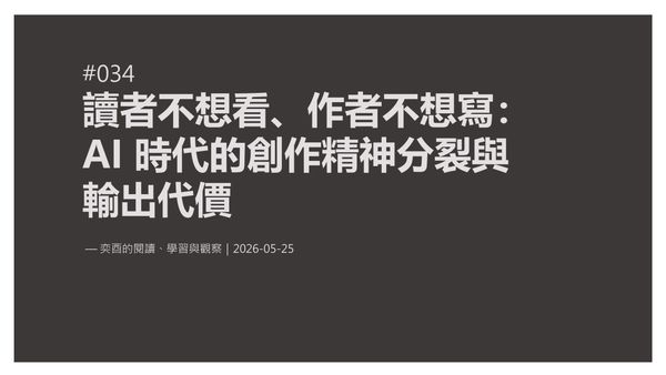 奕酉的閱讀、學習與觀察 #034｜讀者不想看、作者不想寫：AI 時代的創作精神分裂與輸出代價