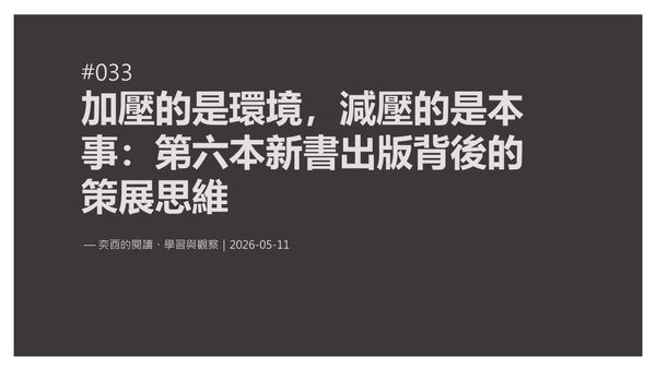 奕酉的閱讀、學習與觀察 #033｜加壓的是環境，減壓的是本事：第六本新書出版背後的策展思維