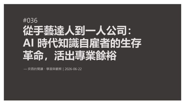 奕酉的閱讀、學習與觀察 #036｜從手藝達人到一人公司：AI 時代知識自雇者的生存革命