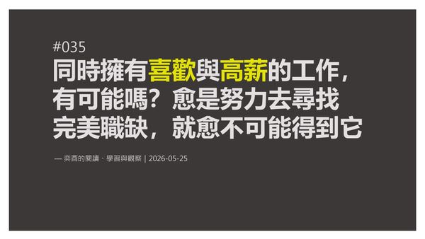 奕酉的閱讀、學習與觀察 #035｜同時擁有喜歡與高薪的工作，有可能嗎？愈是努力去尋找 完美職缺，就愈不可能得到它