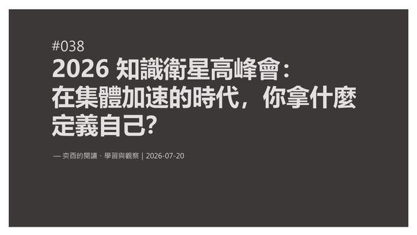奕酉的閱讀、學習與觀察 #038｜2026 知識衛星高峰會：在集體加速的時代，你拿什麼定義自己？
