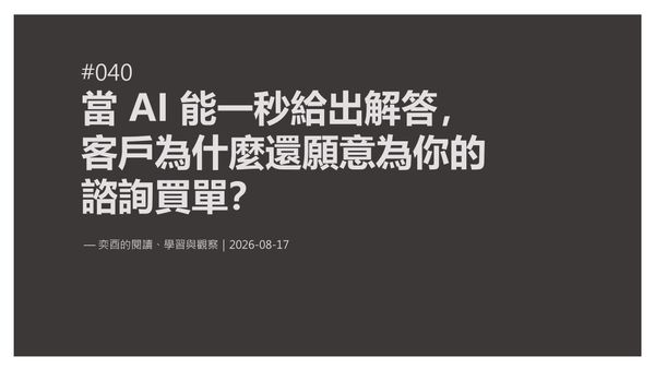 奕酉的閱讀、學習與觀察 #040｜當 AI 能一秒給出解答，客戶為什麼還願意為你的「諮詢」買單？