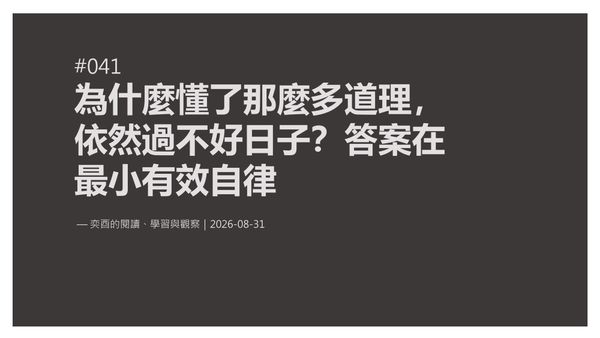 奕酉的閱讀、學習與觀察 #041｜為什麼懂了那麼多道理，依然過不好日子？答案在最小有效自律