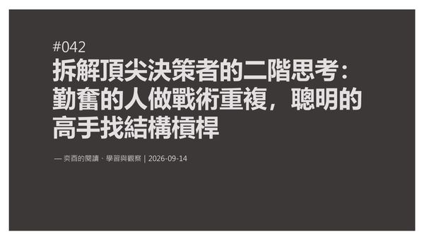 奕酉的閱讀、學習與觀察 #042｜拆解頂尖決策者的二階思考：勤奮的人做戰術重複，聰明的高手找結構槓桿