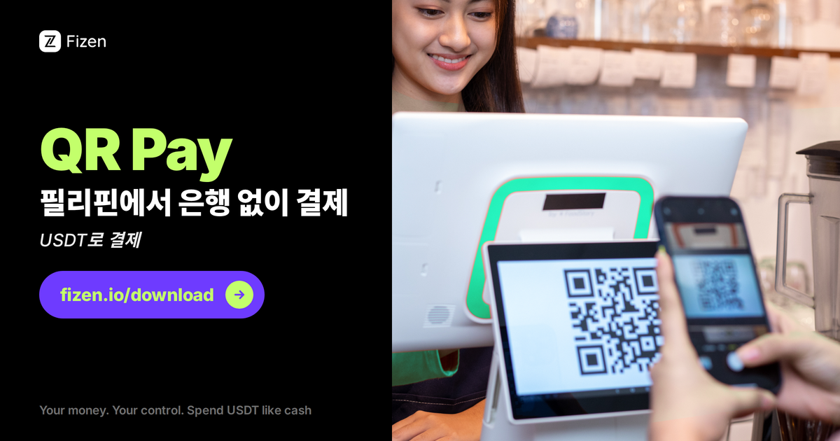 필리핀에서 은행 계좌 없이 결제하는 법 — QR Ph를 USDT로 (2026)