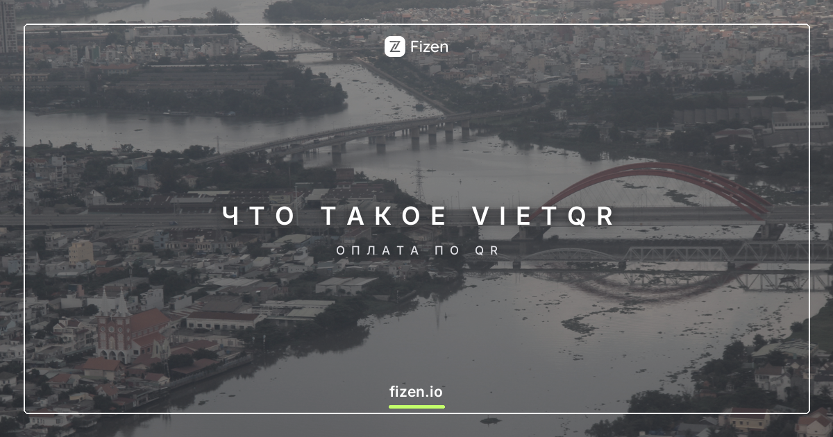 Что такое VietQR и как им пользоваться? Оплата Grab и покупки в супермаркетах