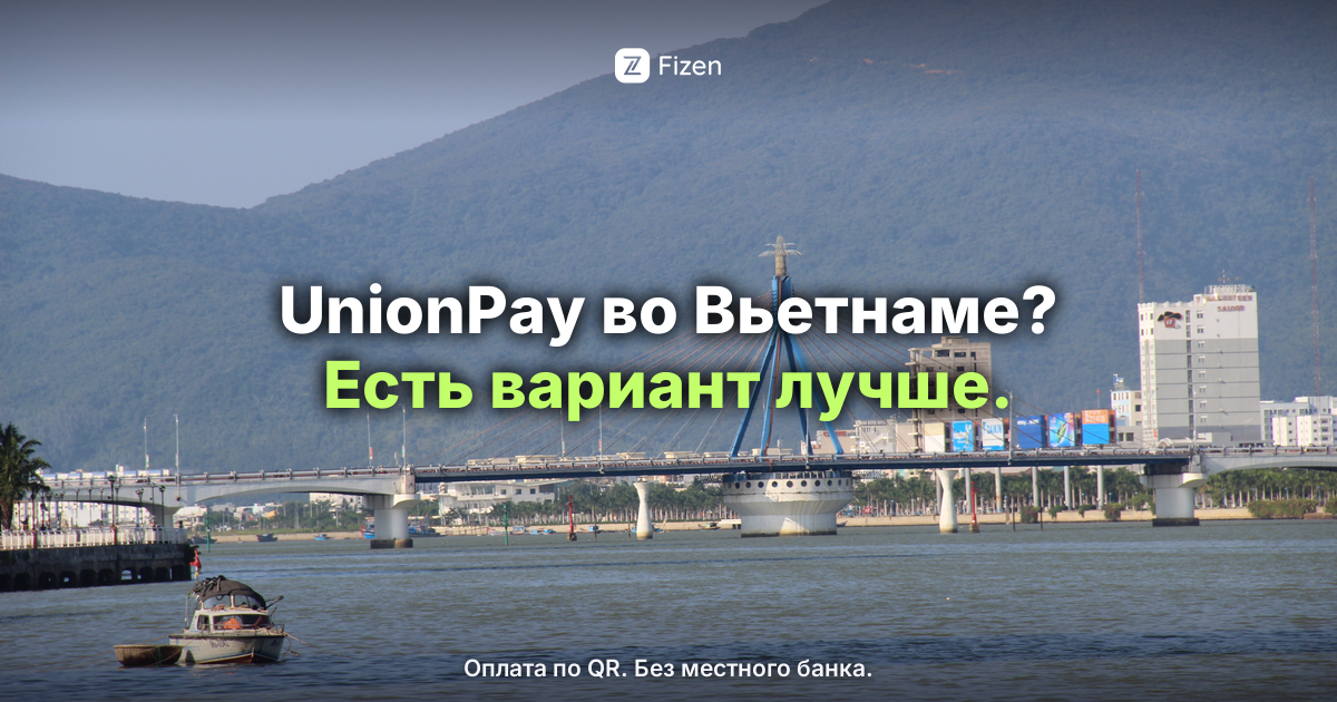 UnionPay во Вьетнаме 2026: работают ли карты РФ и оплата
