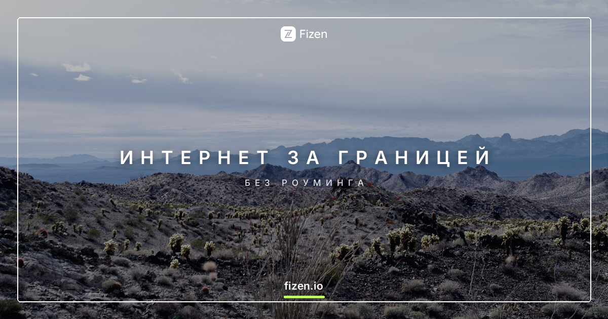 Как не остаться без интернета за границей в 2026: eSIM для путешествий
