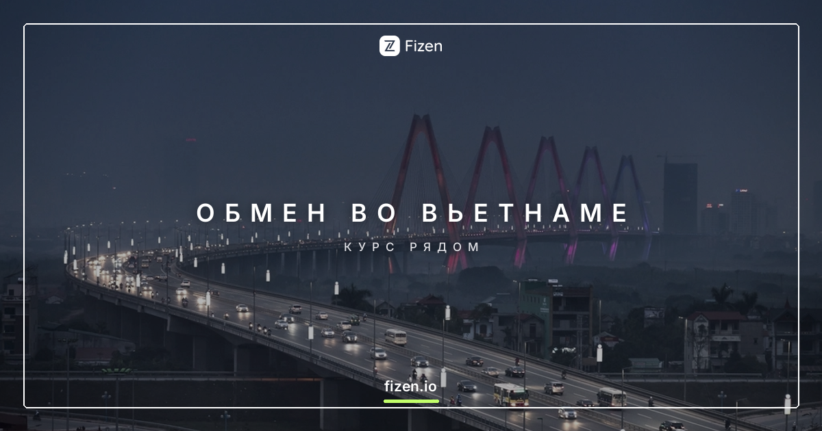 Как обменять цифровые доллары на донги во Вьетнаме 2026