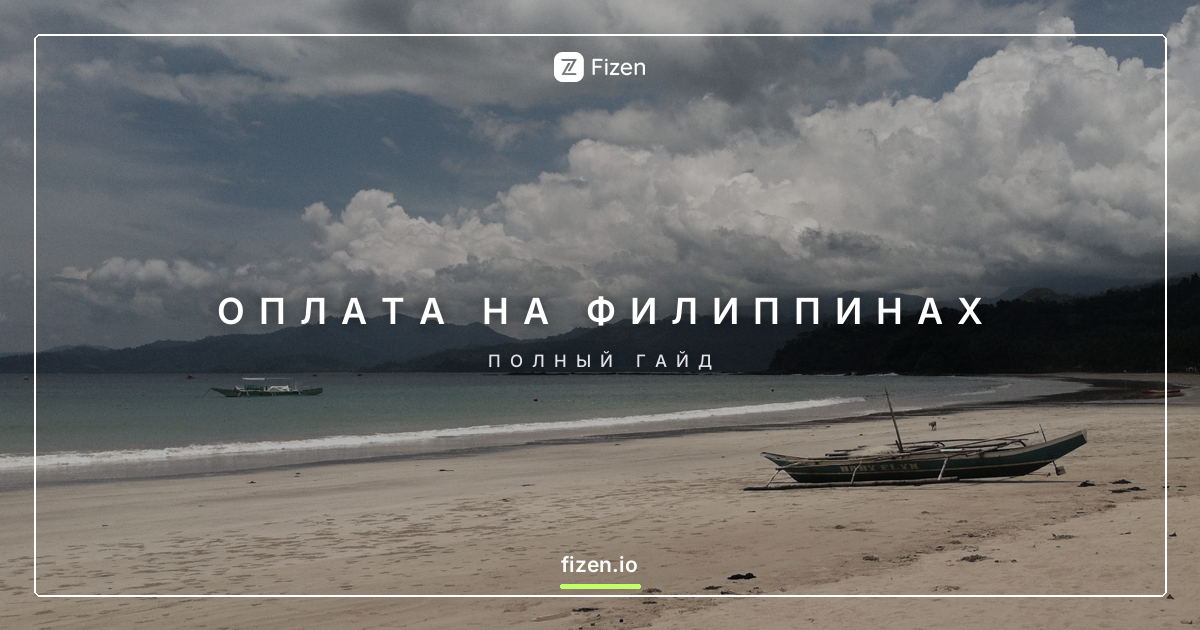 Как оплатить на Филиппинах 2026: Карты, QR Ph и наличные