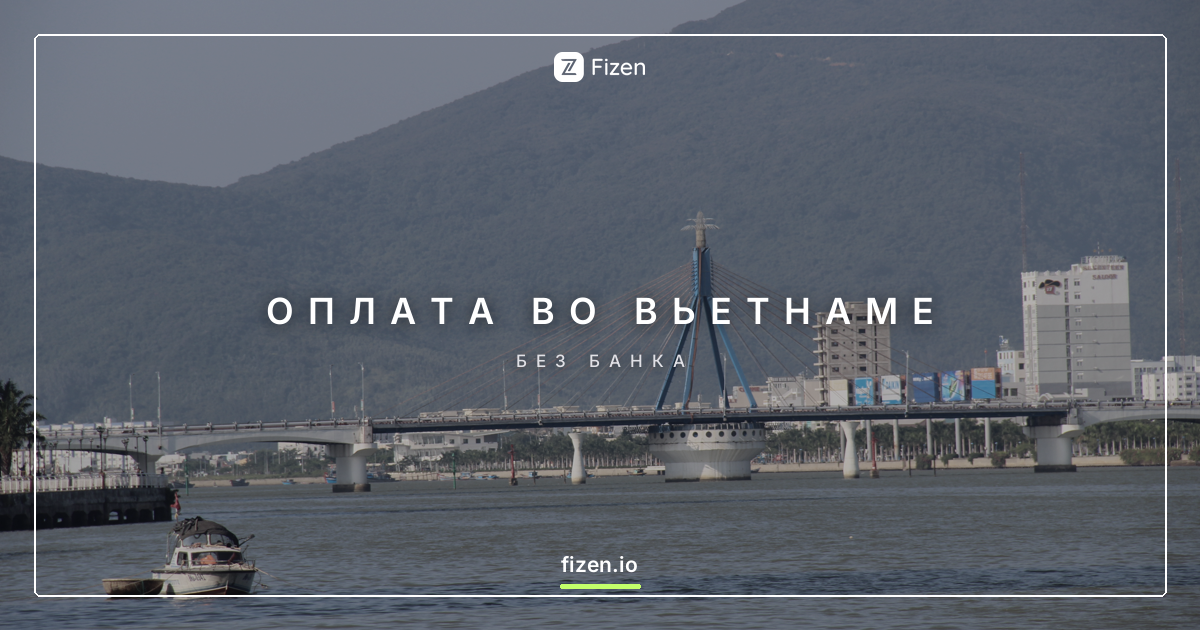 Как платить во Вьетнаме без местного банковского счёта (2026)