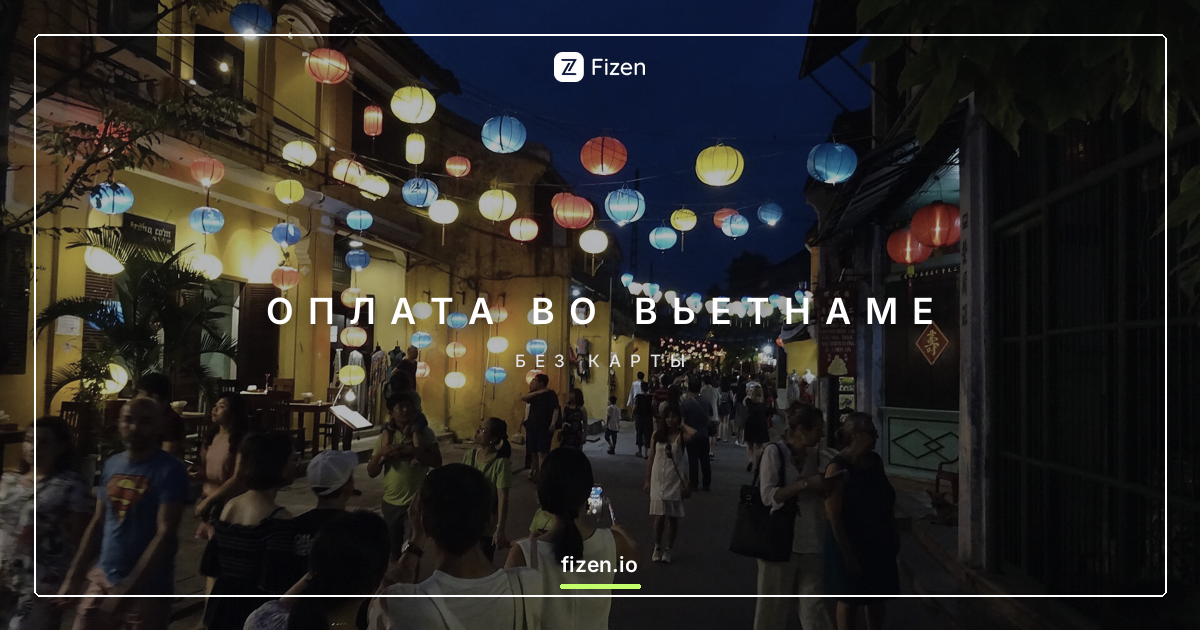 Как платить во Вьетнаме россиянам в 2026 году: наличные, карта или QR