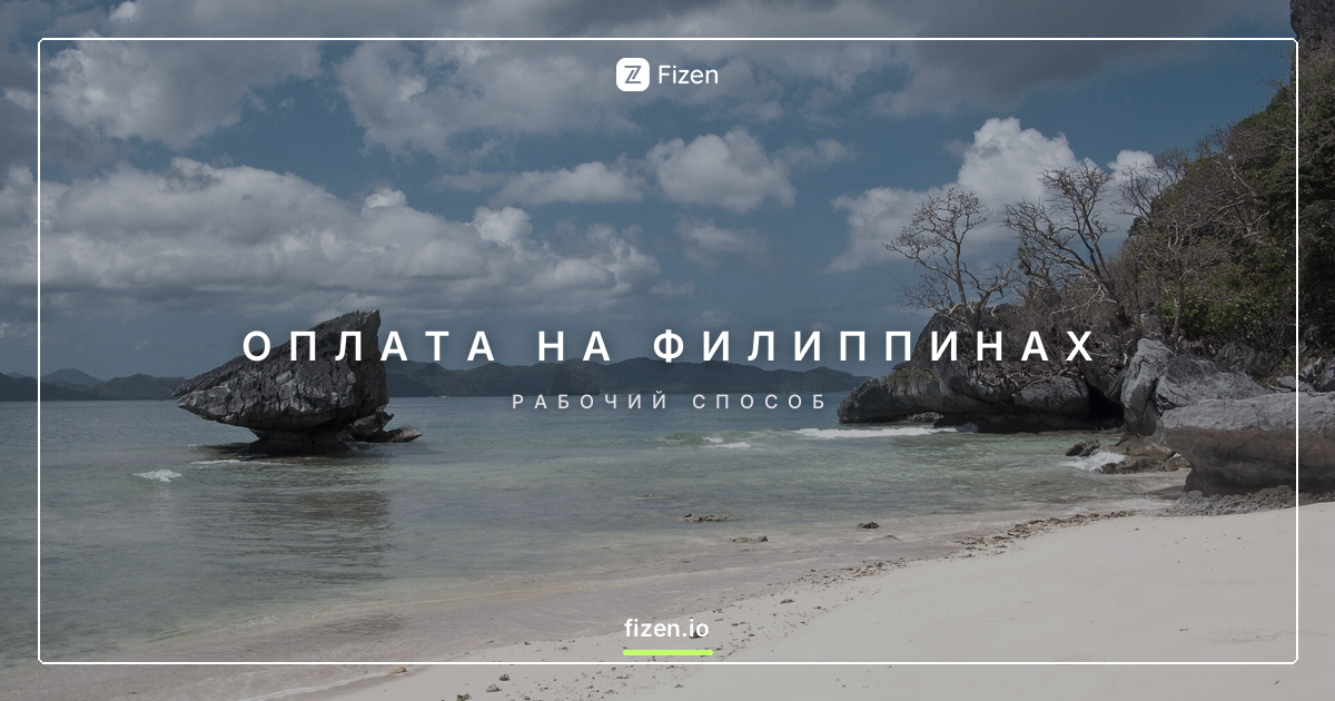 Оплата картой на Филиппинах из России: рабочий способ в 2026