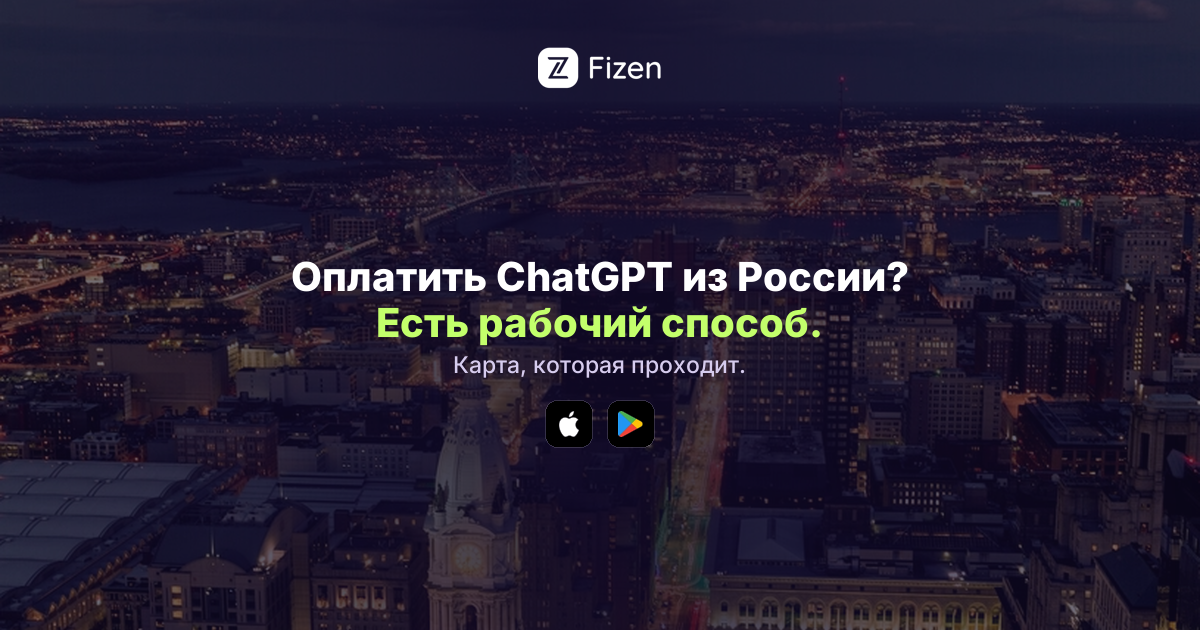 Как оплатить ChatGPT Plus из России в 2026: рабочий способ