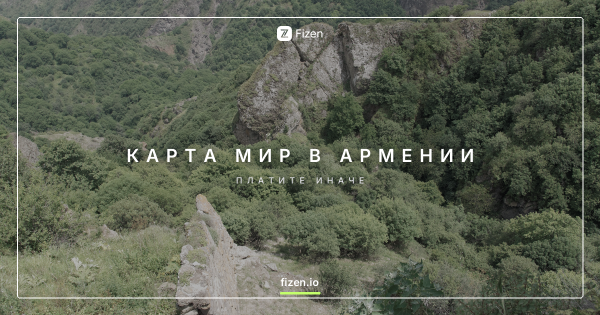 Работает ли карта Мир в Армении в 2026? Чем платить
