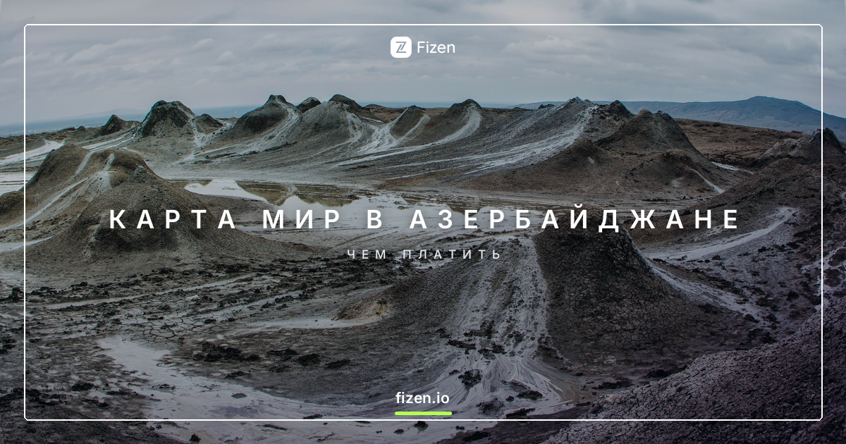 Работает ли карта Мир в Азербайджане в 2026? Чем платить