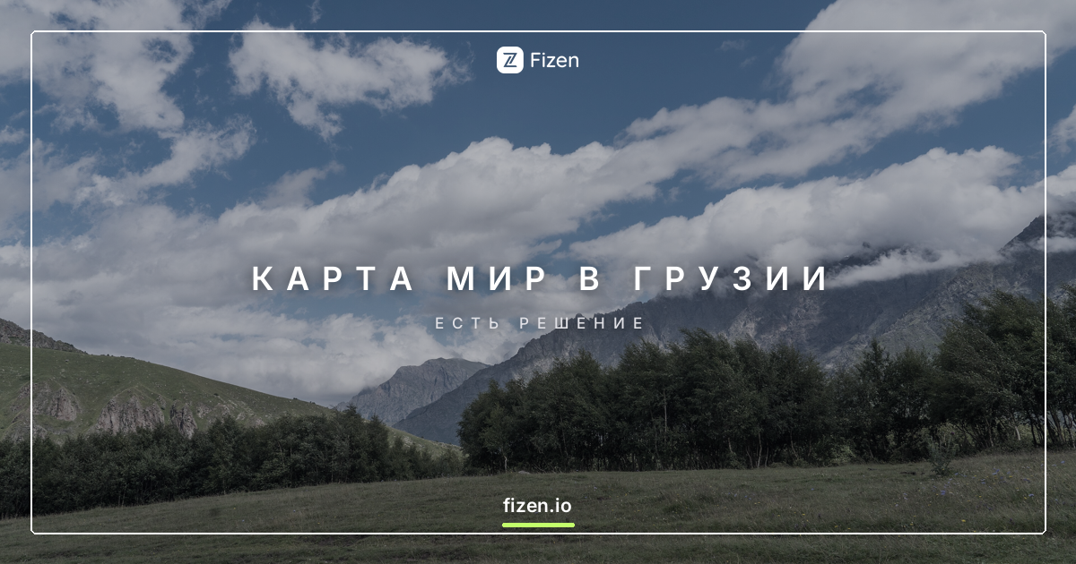 Работает ли карта Мир в Грузии в 2026? Чем платить