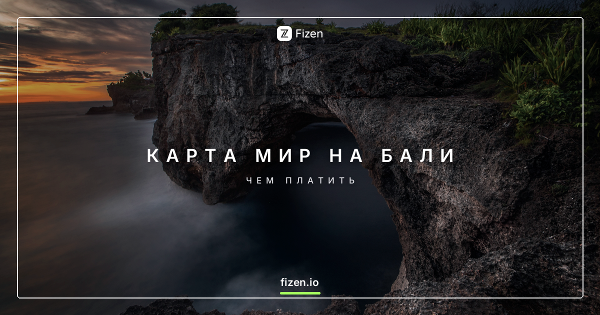 Работает ли карта Мир в Индонезии и на Бали в 2026? Чем платить туристу
