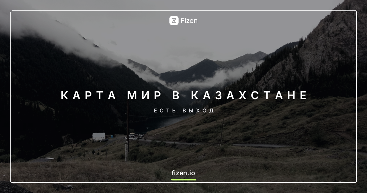 Работает ли карта Мир в Казахстане в 2026? Чем платить