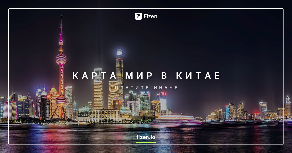 Работает ли карта Мир в Китае в 2026? Чем платить