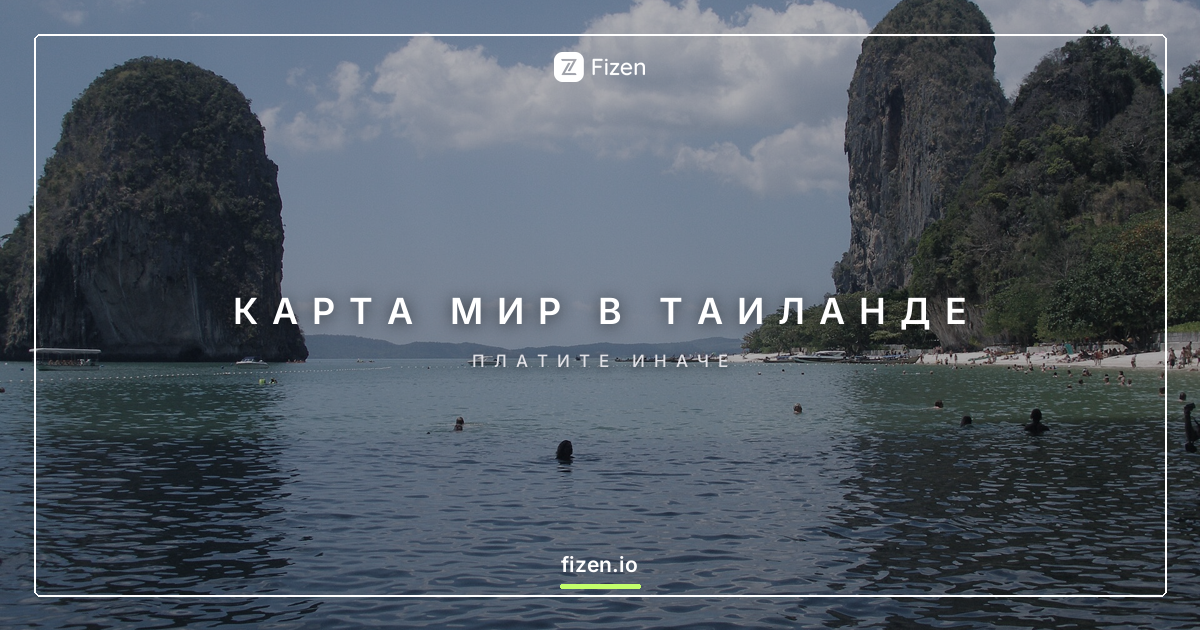 Работает ли карта Мир в Таиланде в 2026? Чем платить