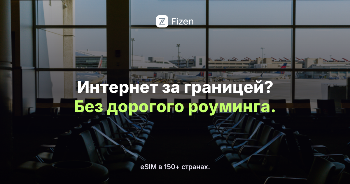 Как не остаться без интернета за границей в 2026: eSIM для путешествий