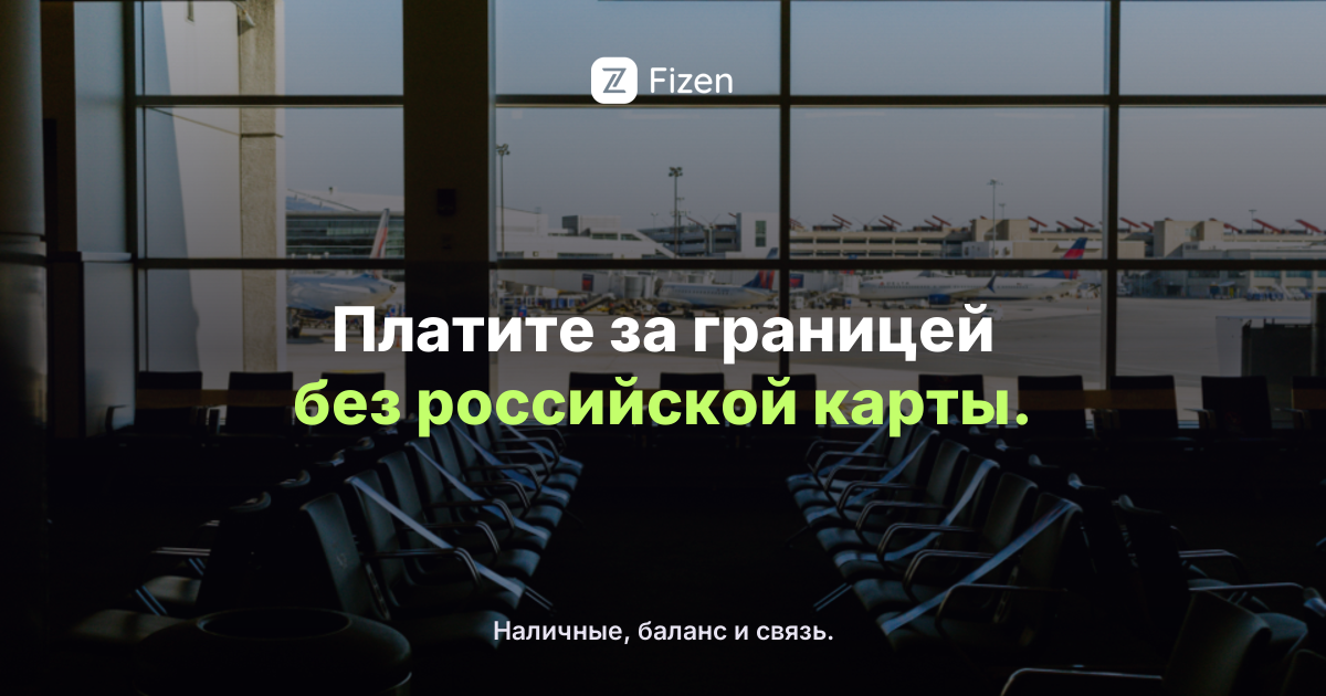 Как платить за границей россиянам в 2026: карты, наличные, баланс и связь